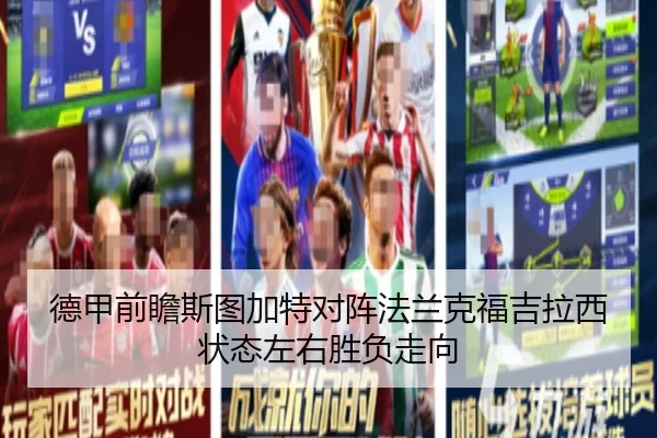 德甲前瞻斯图加特对阵法兰克福吉拉西状态左右胜负走向