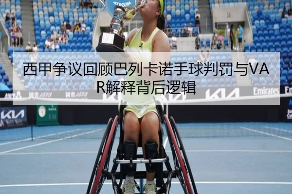 西甲争议回顾巴列卡诺手球判罚与VAR解释背后逻辑