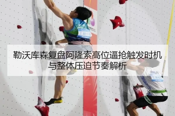 勒沃库森复盘阿隆索高位逼抢触发时机与整体压迫节奏解析