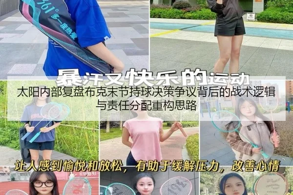 太阳内部复盘布克末节持球决策争议背后的战术逻辑与责任分配重构思路