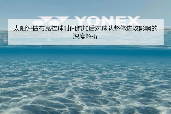 太阳评估布克控球时间增加后对球队整体进攻影响的深度解析