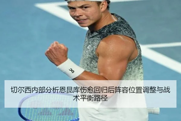 切尔西内部分析恩昆库伤愈回归后阵容位置调整与战术平衡路径