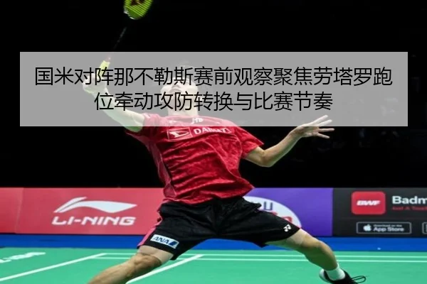 国米对阵那不勒斯赛前观察聚焦劳塔罗跑位牵动攻防转换与比赛节奏