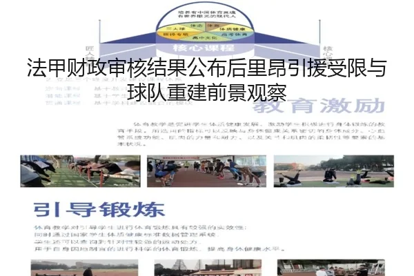 法甲财政审核结果公布后里昂引援受限与球队重建前景观察